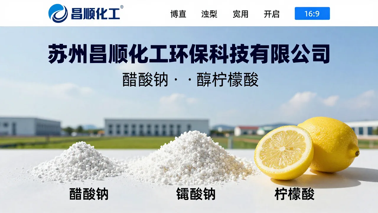 苏州昌顺化工环保科技有限公司 首页主视觉